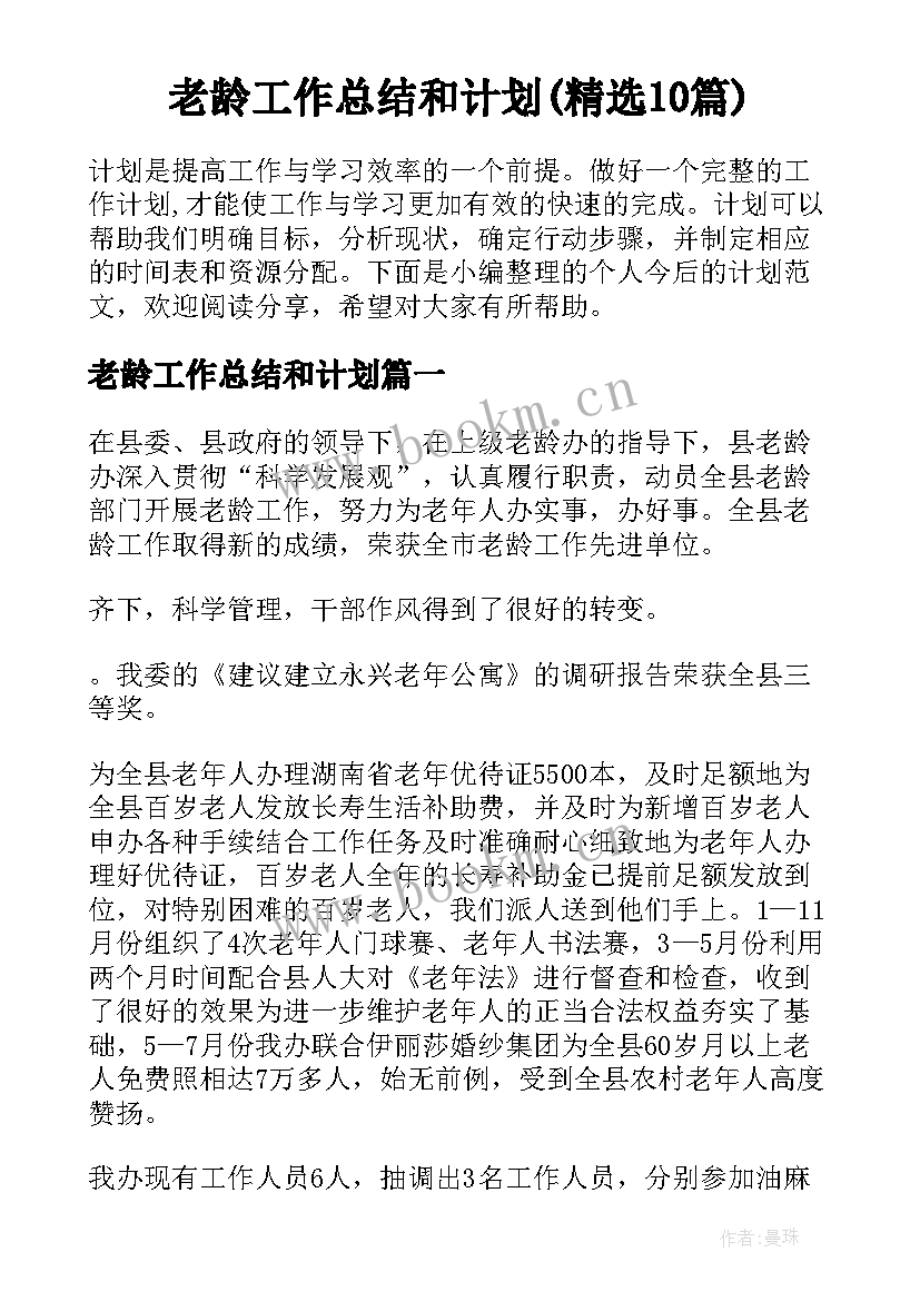 老龄工作总结和计划(精选10篇)