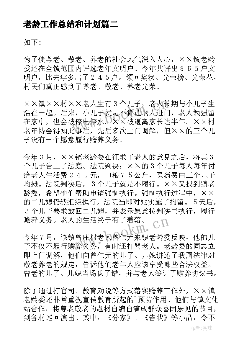 老龄工作总结和计划(精选10篇)