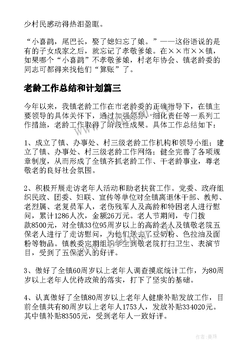 老龄工作总结和计划(精选10篇)