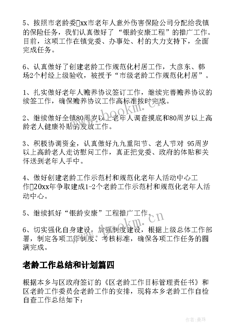 老龄工作总结和计划(精选10篇)