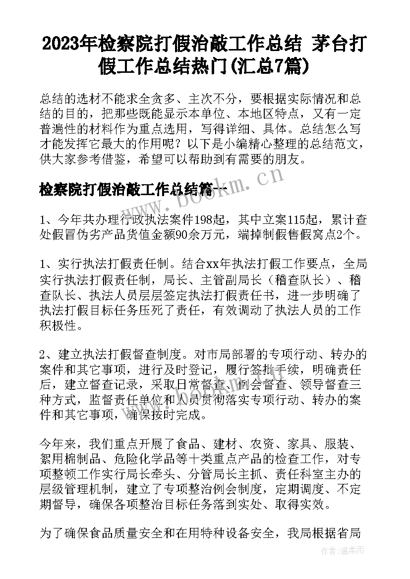 2023年检察院打假治敲工作总结 茅台打假工作总结热门(汇总7篇)