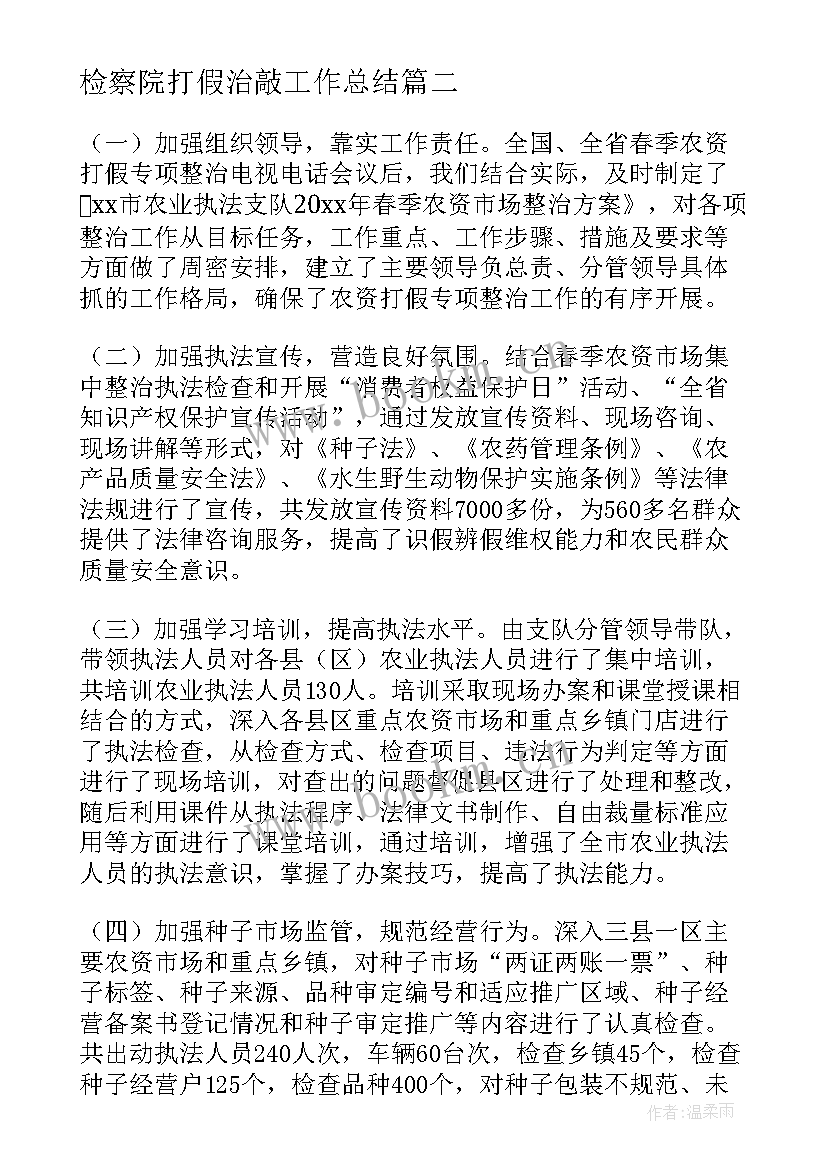 2023年检察院打假治敲工作总结 茅台打假工作总结热门(汇总7篇)