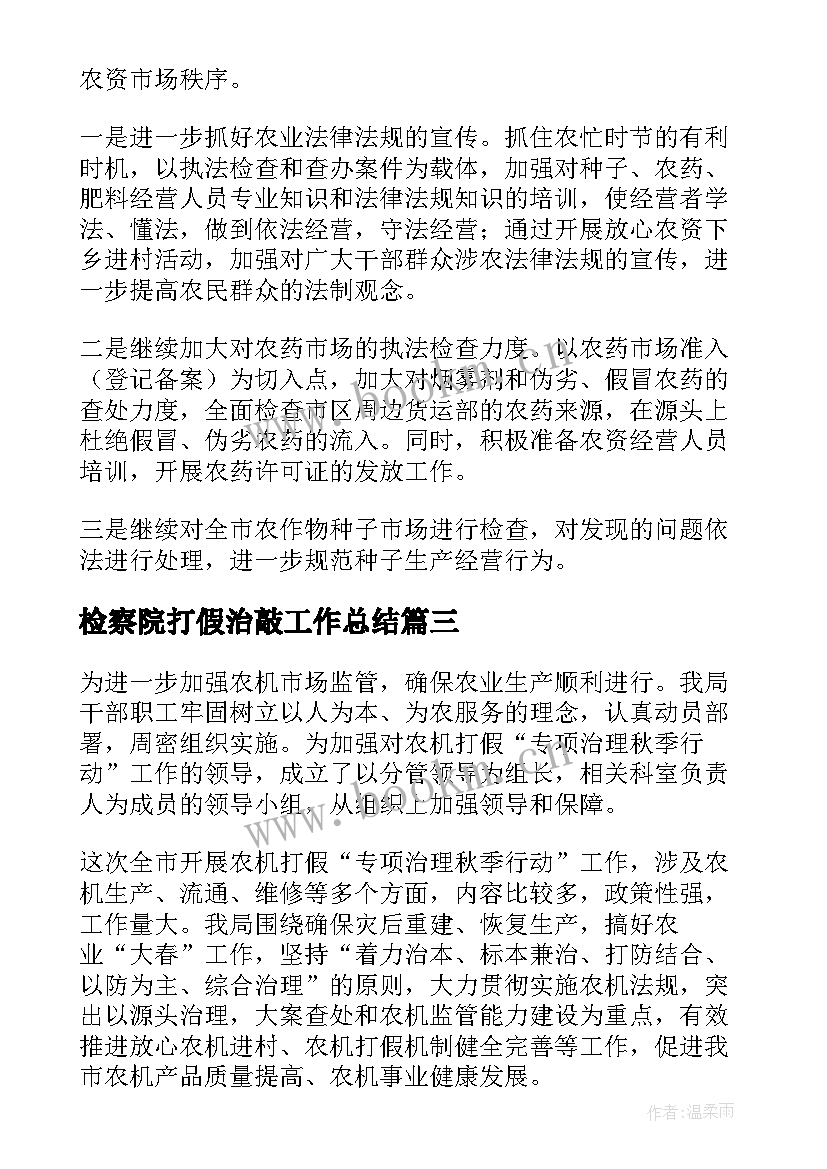 2023年检察院打假治敲工作总结 茅台打假工作总结热门(汇总7篇)