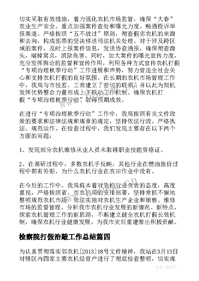 2023年检察院打假治敲工作总结 茅台打假工作总结热门(汇总7篇)