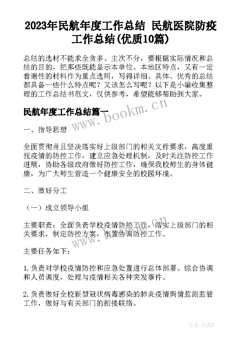 2023年民航年度工作总结 民航医院防疫工作总结(优质10篇)