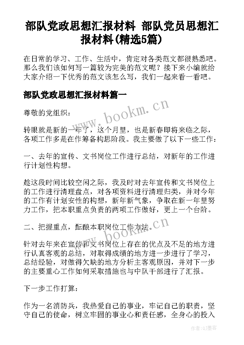 部队党政思想汇报材料 部队党员思想汇报材料(精选5篇)