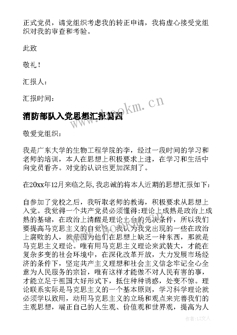 消防部队入党思想汇报(优秀9篇)