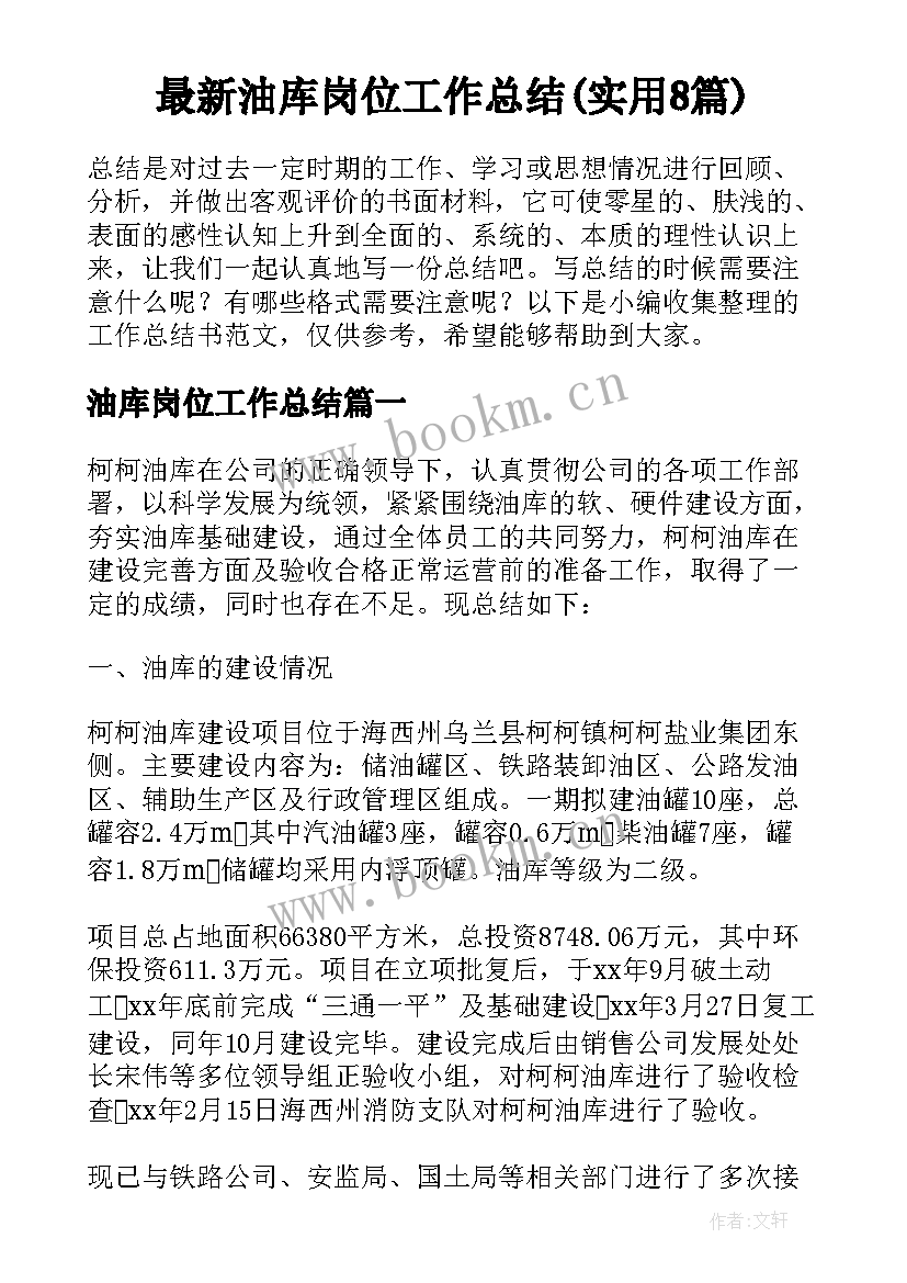 最新油库岗位工作总结(实用8篇)