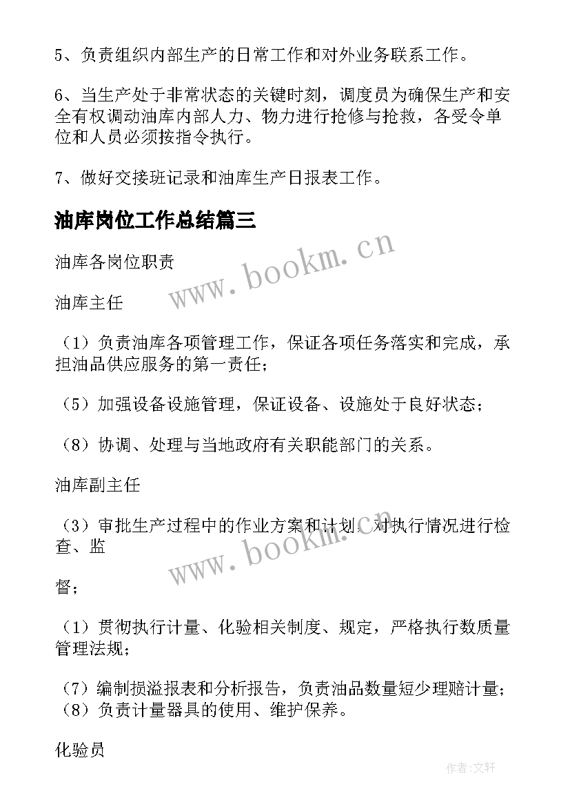 最新油库岗位工作总结(实用8篇)