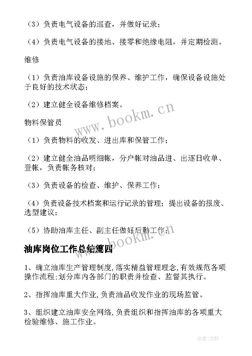 最新油库岗位工作总结(实用8篇)