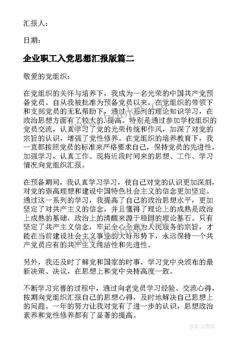 企业职工入党思想汇报版 入党思想汇报(实用6篇)