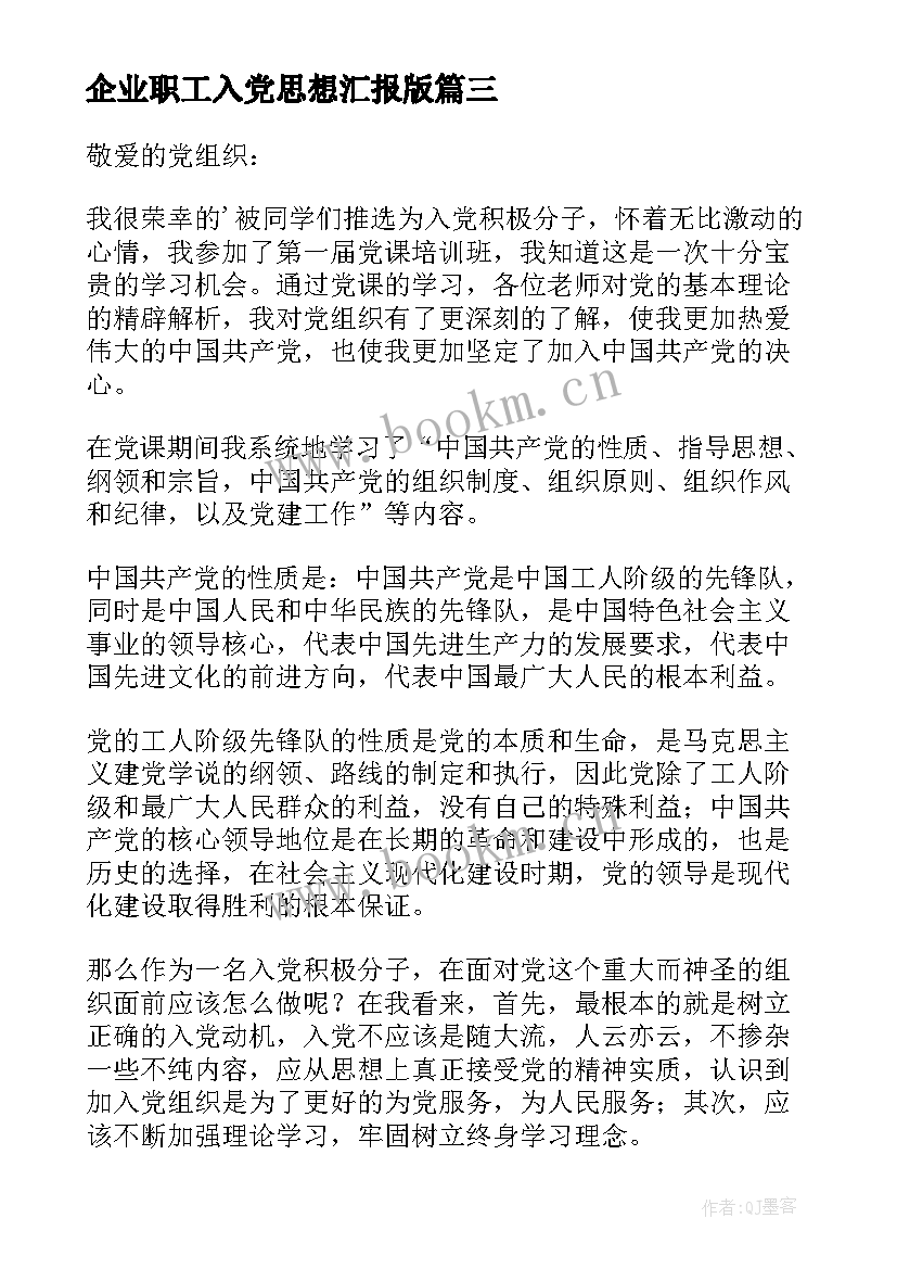 企业职工入党思想汇报版 入党思想汇报(实用6篇)