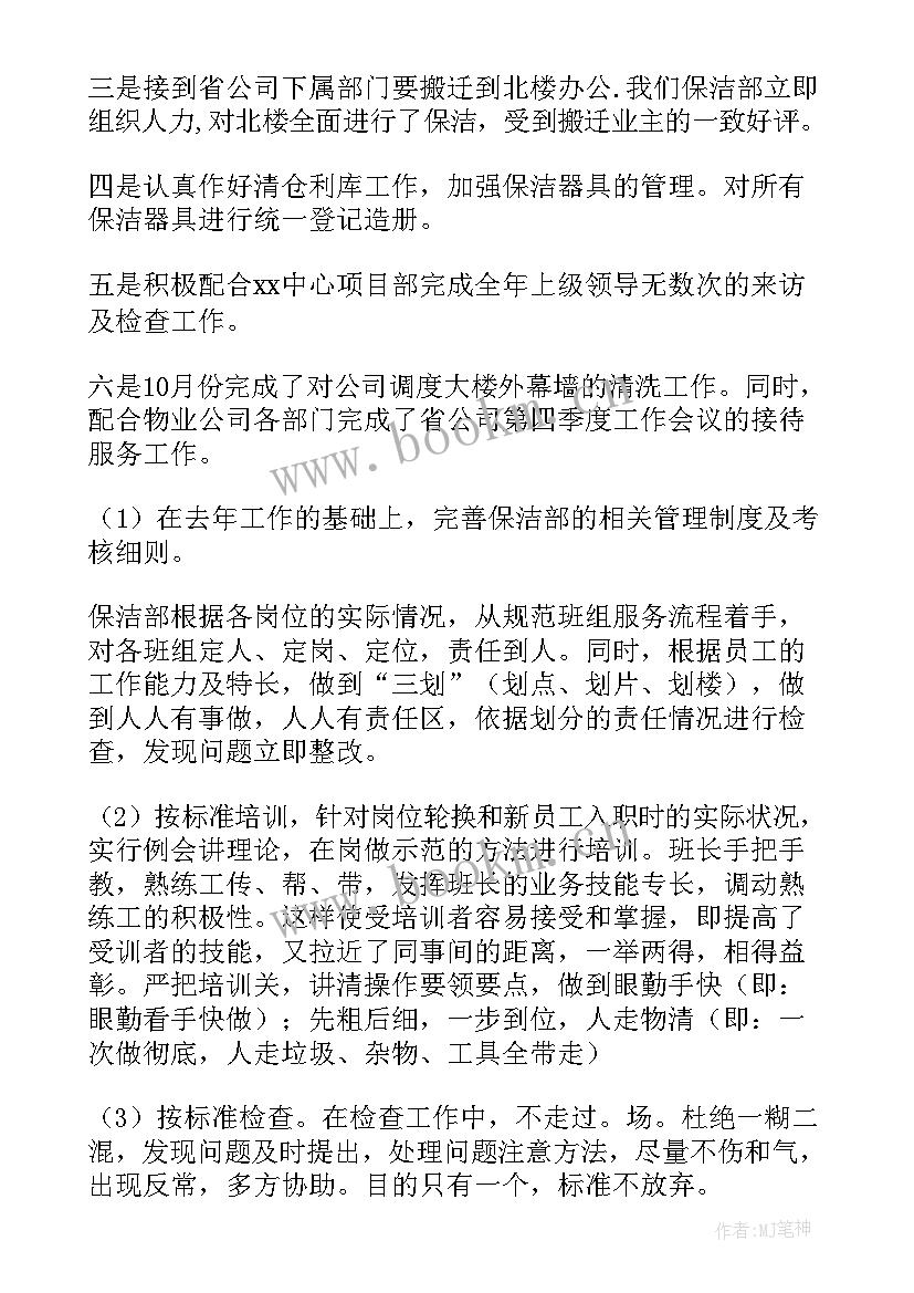 2023年物业保洁工作总结和自我评价(实用6篇)