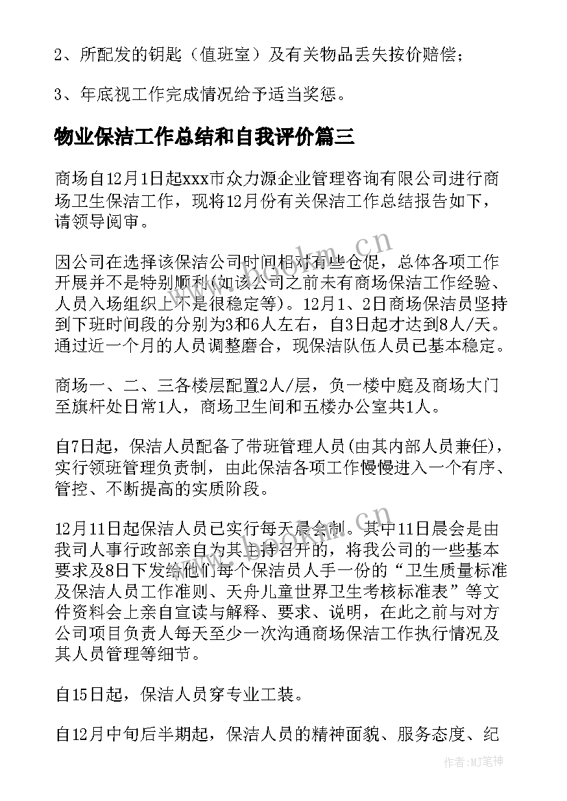 2023年物业保洁工作总结和自我评价(实用6篇)