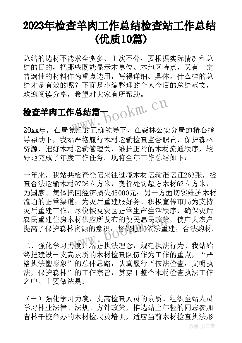 2023年检查羊肉工作总结 检查站工作总结(优质10篇)