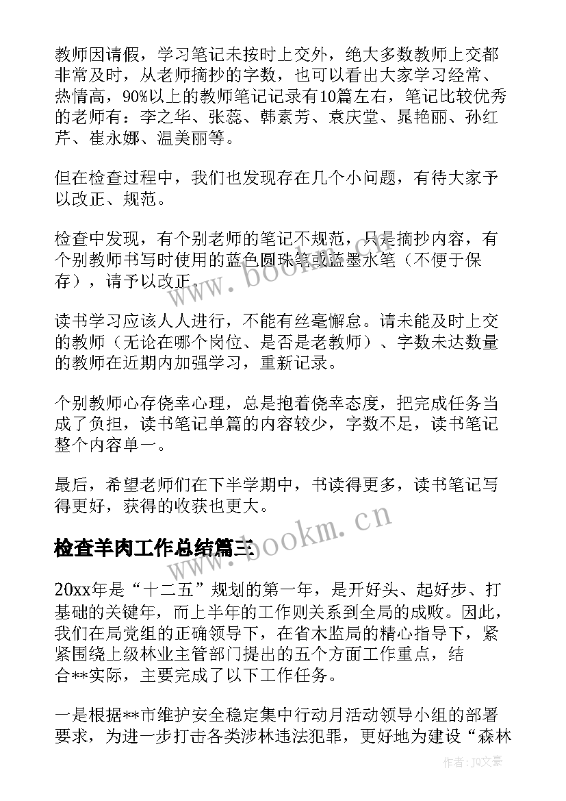 2023年检查羊肉工作总结 检查站工作总结(优质10篇)