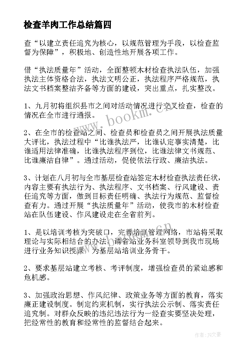 2023年检查羊肉工作总结 检查站工作总结(优质10篇)