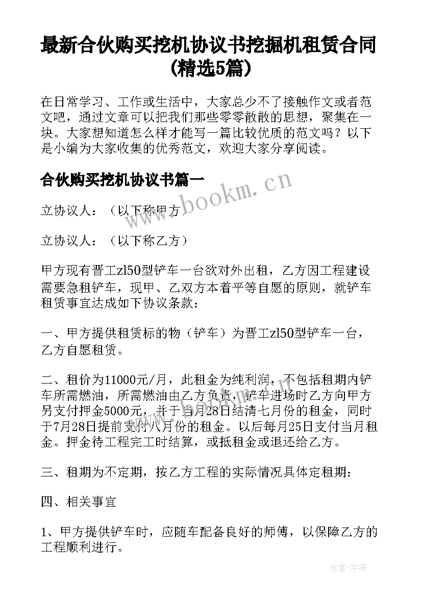 最新合伙购买挖机协议书 挖掘机租赁合同(精选5篇)