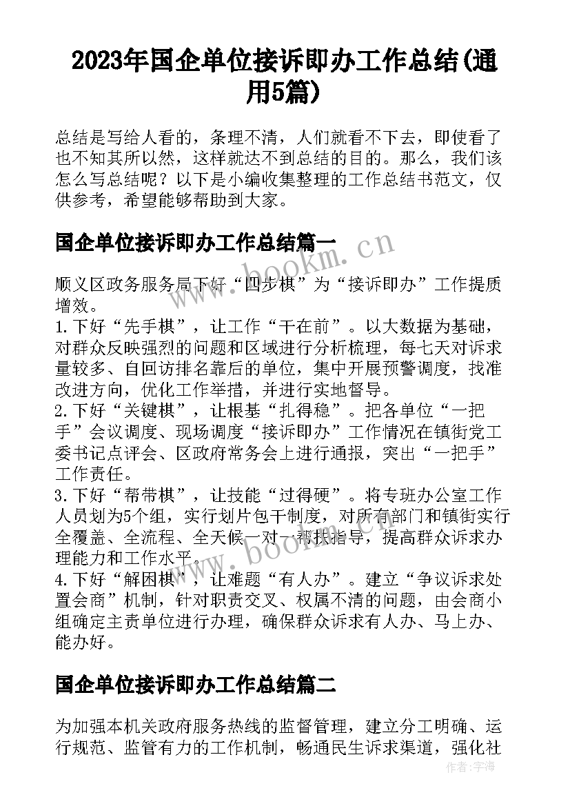 2023年国企单位接诉即办工作总结(通用5篇)