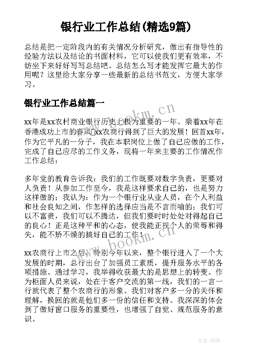 银行业工作总结(精选9篇)