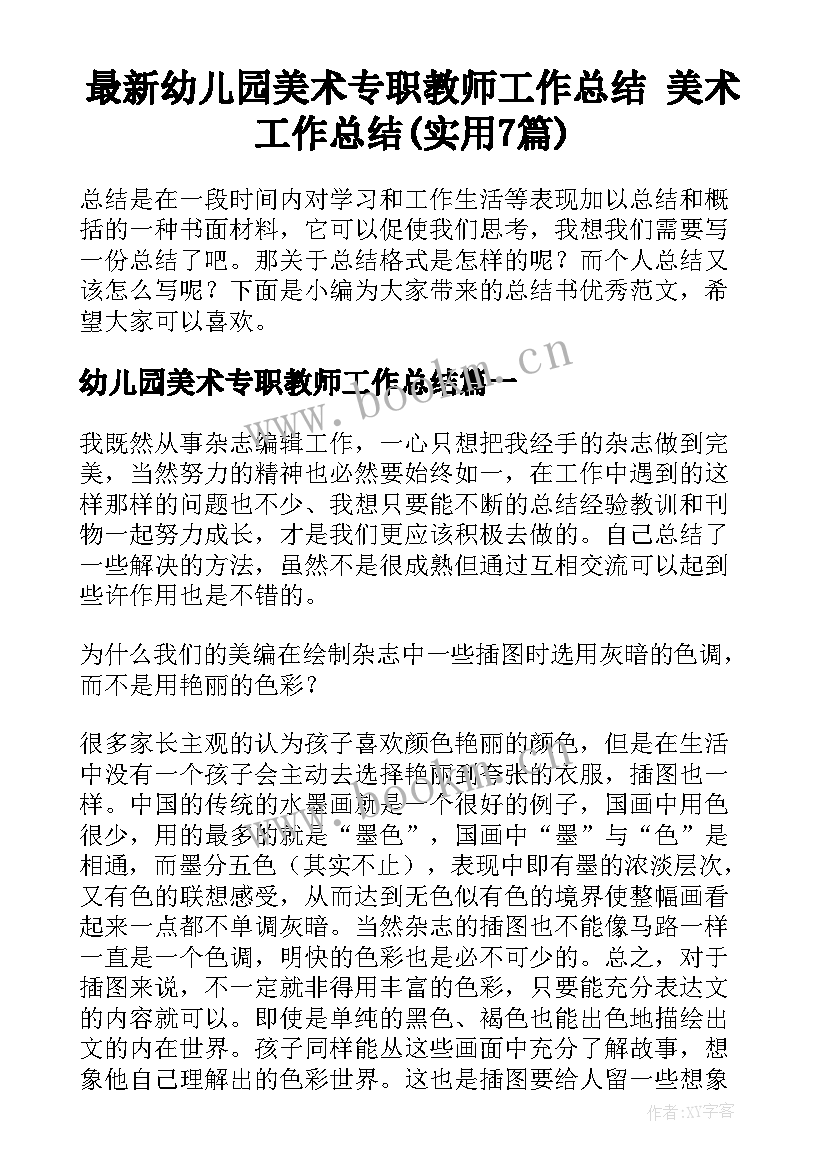 最新幼儿园美术专职教师工作总结 美术工作总结(实用7篇)