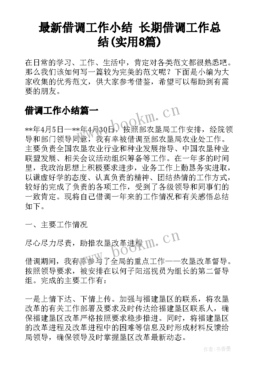 最新借调工作小结 长期借调工作总结(实用8篇)