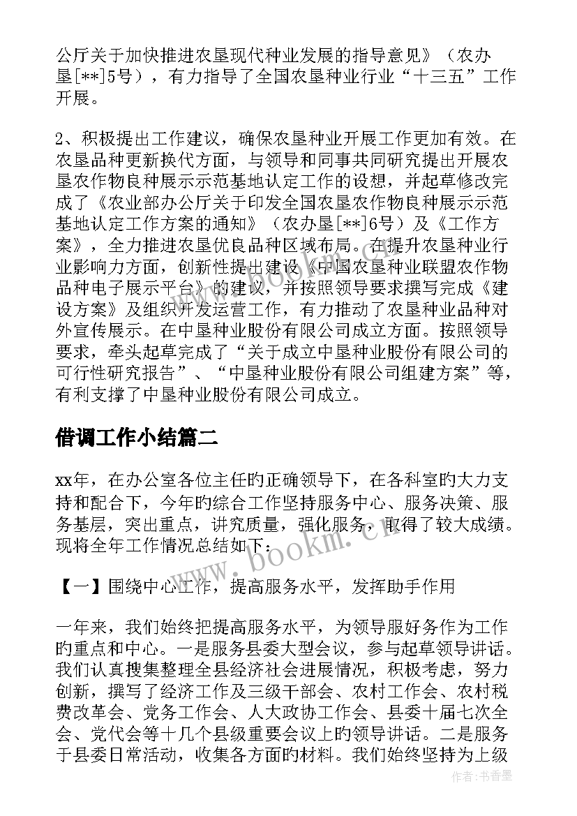 最新借调工作小结 长期借调工作总结(实用8篇)