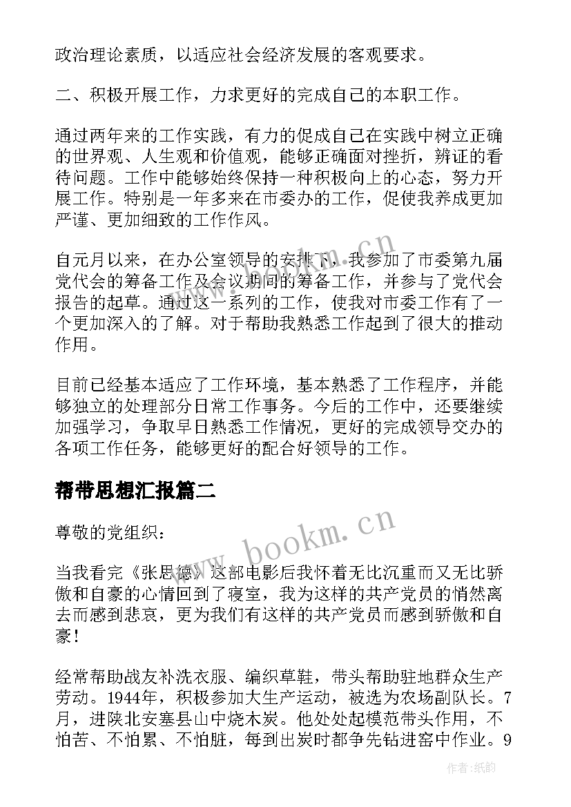 帮带思想汇报(大全5篇)