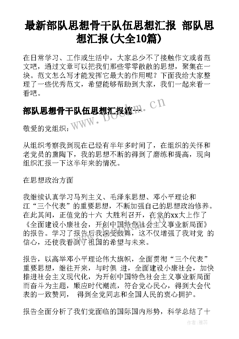 最新部队思想骨干队伍思想汇报 部队思想汇报(大全10篇)