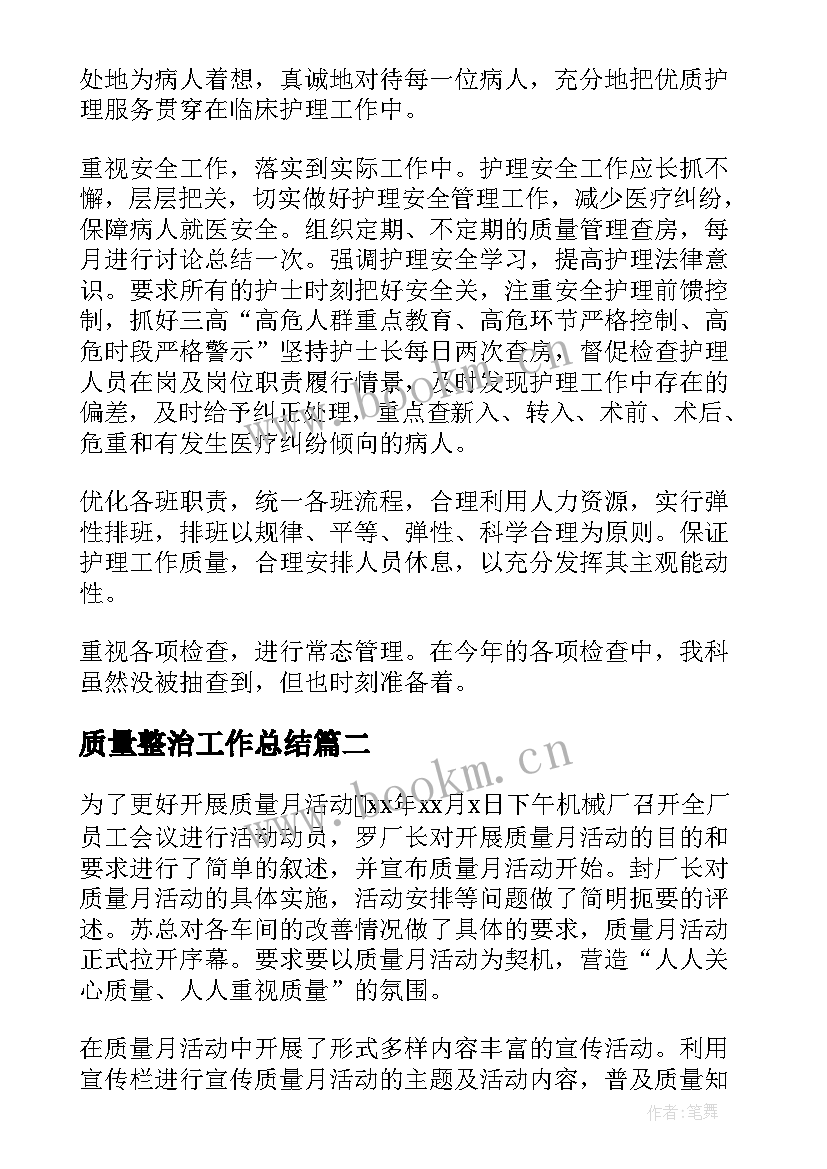 2023年质量整治工作总结 质量工作总结(大全7篇)