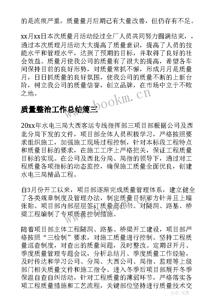 2023年质量整治工作总结 质量工作总结(大全7篇)