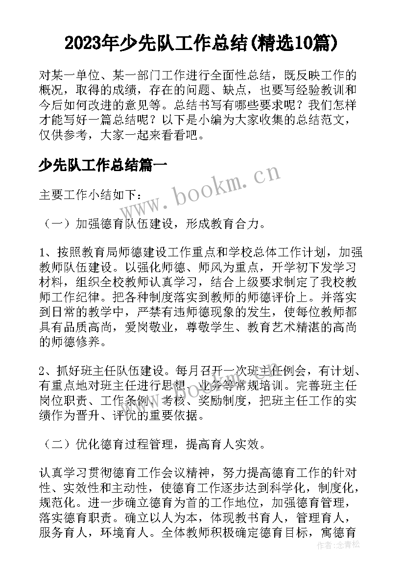 2023年少先队工作总结(精选10篇)