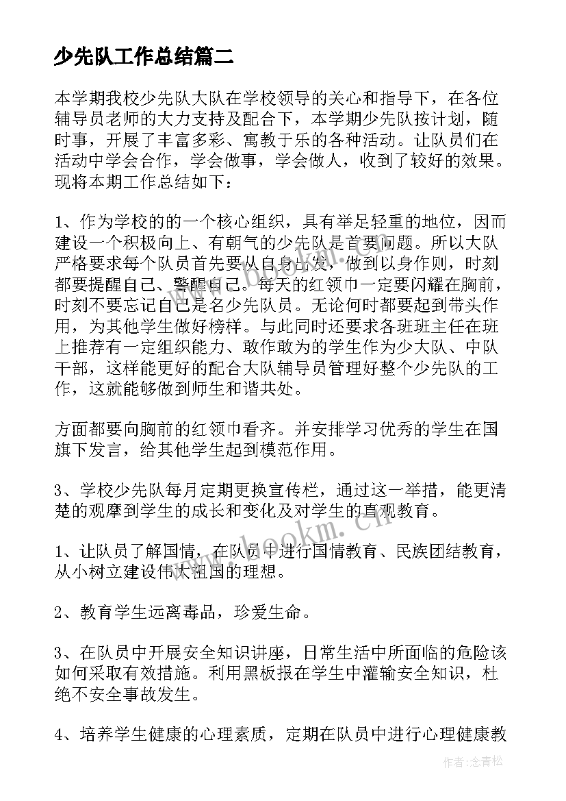 2023年少先队工作总结(精选10篇)