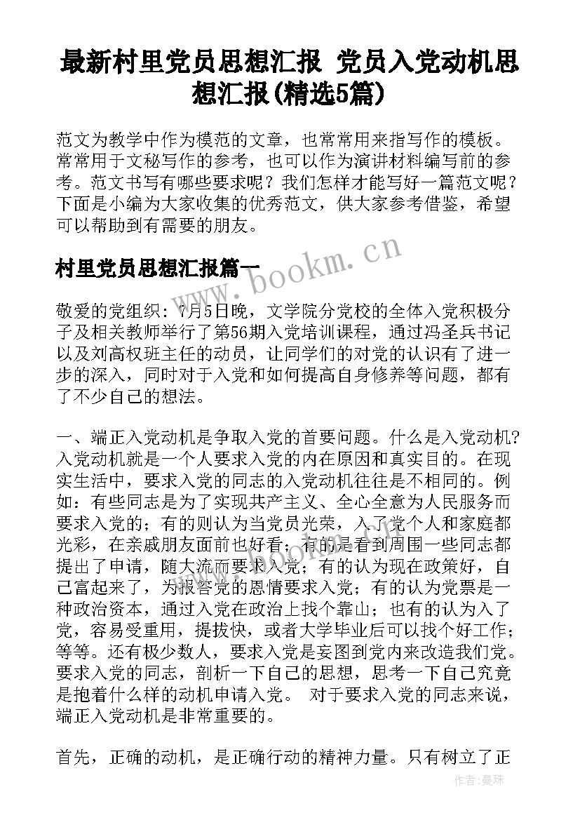 最新村里党员思想汇报 党员入党动机思想汇报(精选5篇)