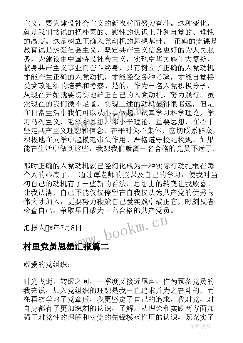 最新村里党员思想汇报 党员入党动机思想汇报(精选5篇)