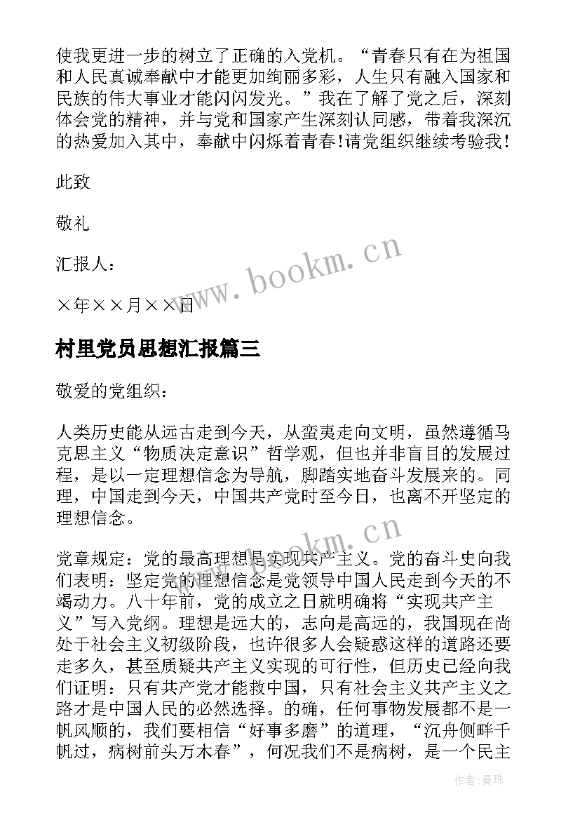 最新村里党员思想汇报 党员入党动机思想汇报(精选5篇)