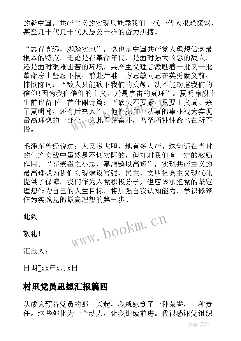 最新村里党员思想汇报 党员入党动机思想汇报(精选5篇)