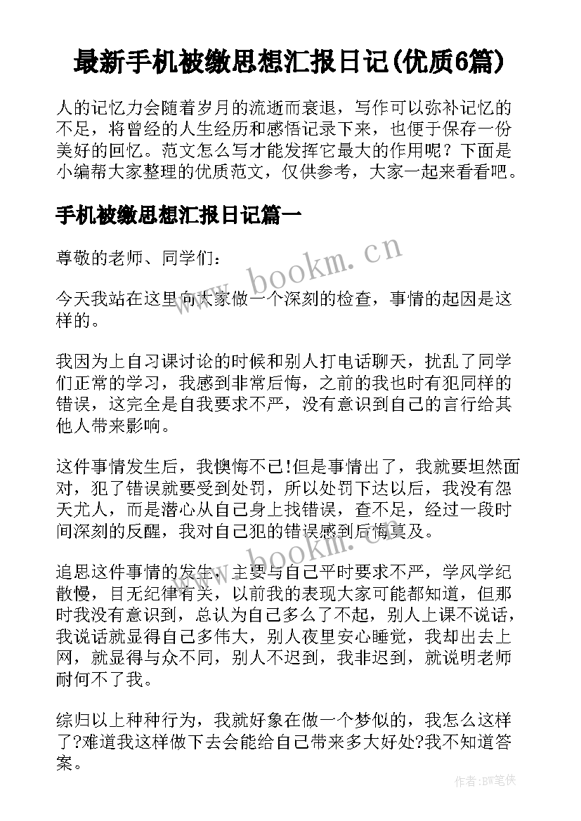 最新手机被缴思想汇报日记(优质6篇)