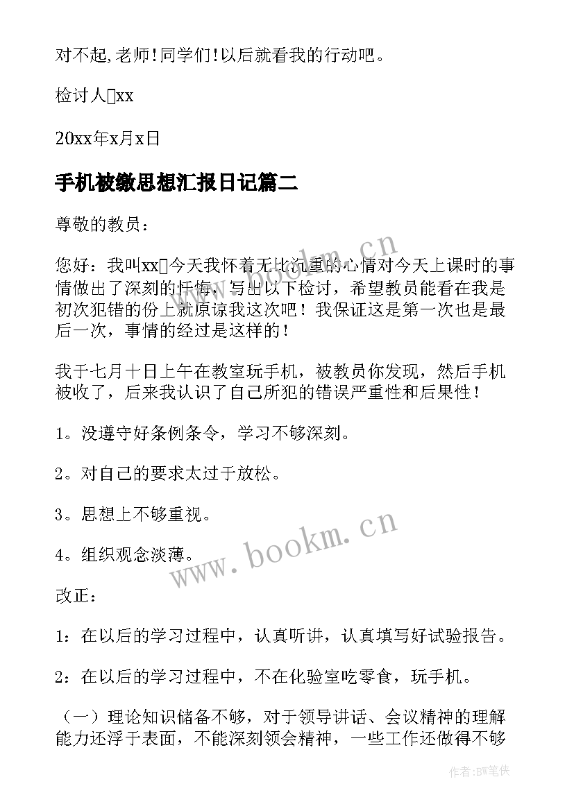 最新手机被缴思想汇报日记(优质6篇)