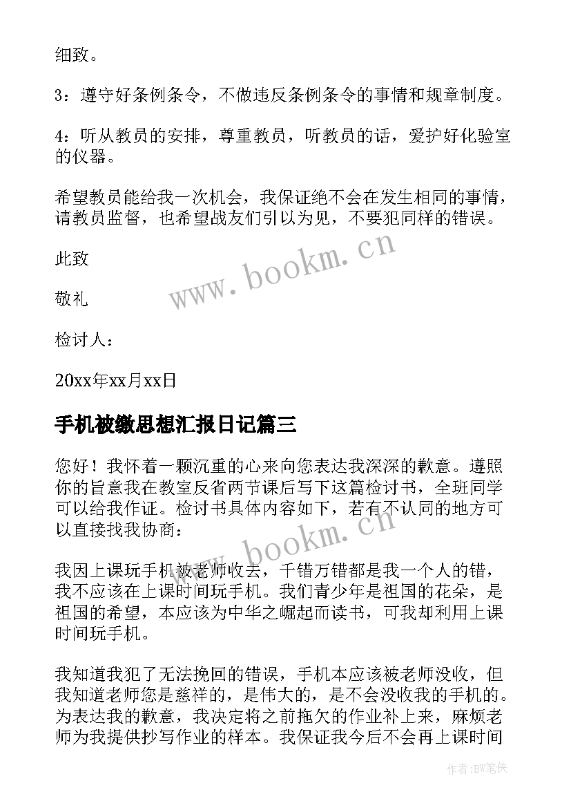 最新手机被缴思想汇报日记(优质6篇)