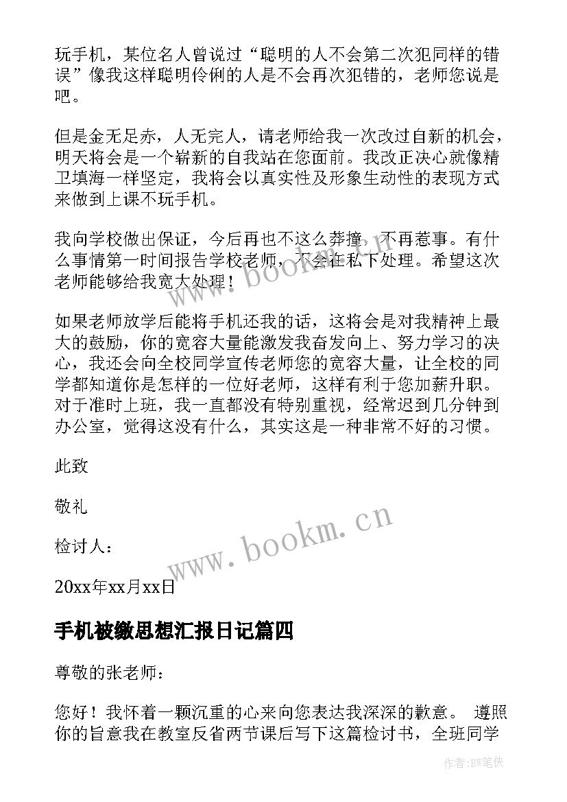 最新手机被缴思想汇报日记(优质6篇)