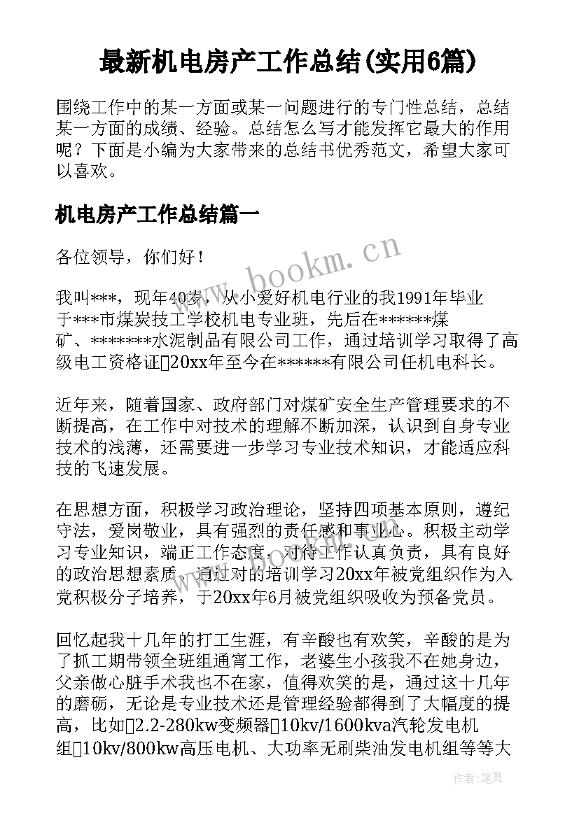 最新机电房产工作总结(实用6篇)