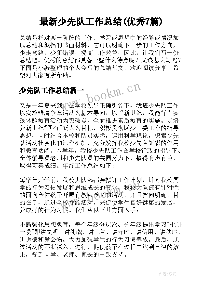 最新少先队工作总结(优秀7篇)