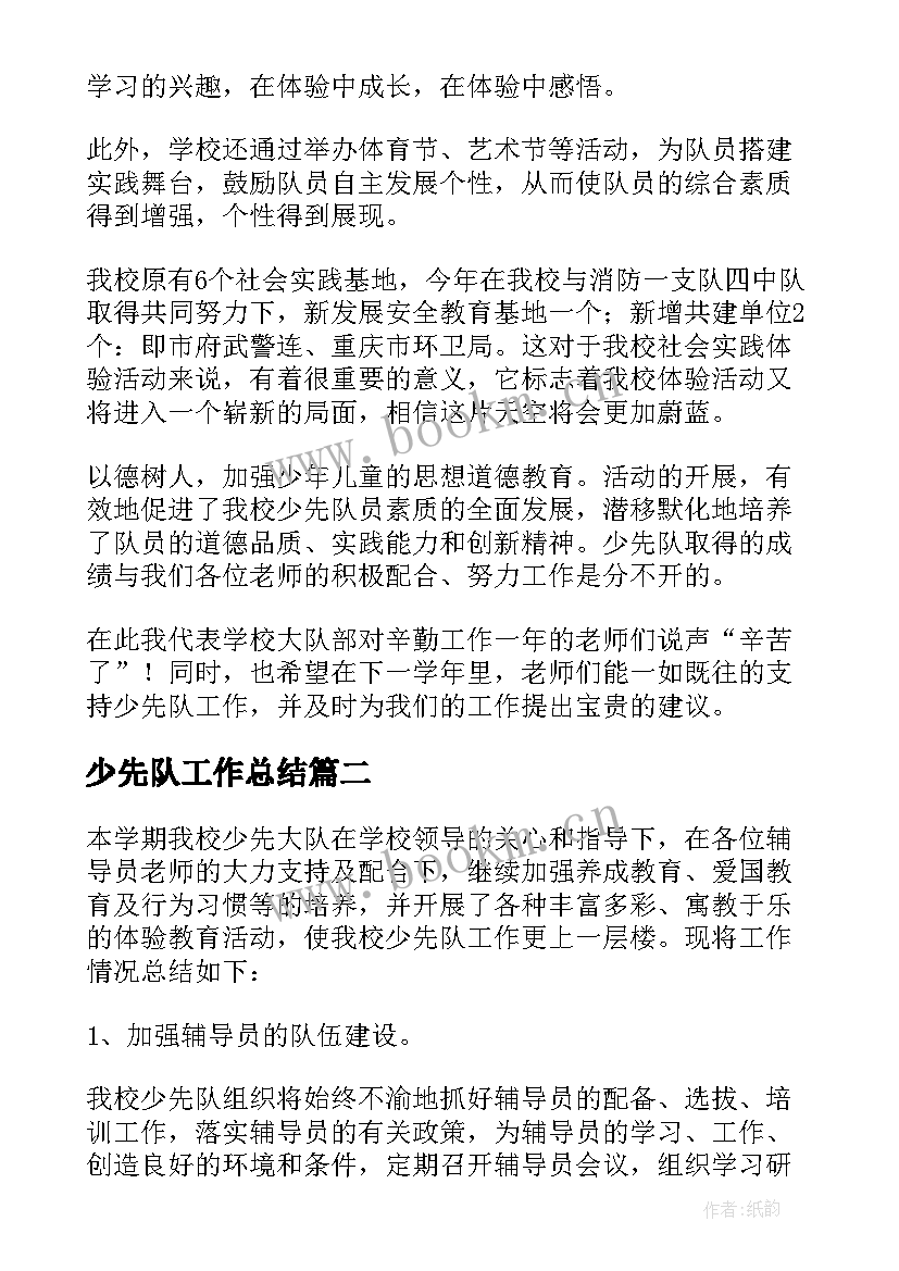 最新少先队工作总结(优秀7篇)