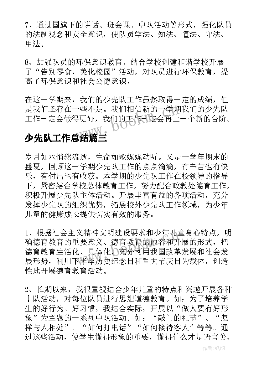 最新少先队工作总结(优秀7篇)