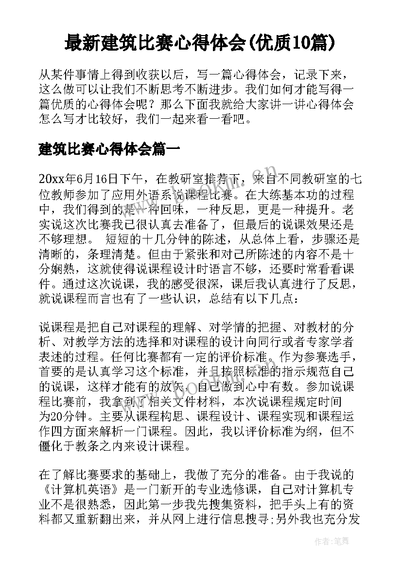 最新建筑比赛心得体会(优质10篇)