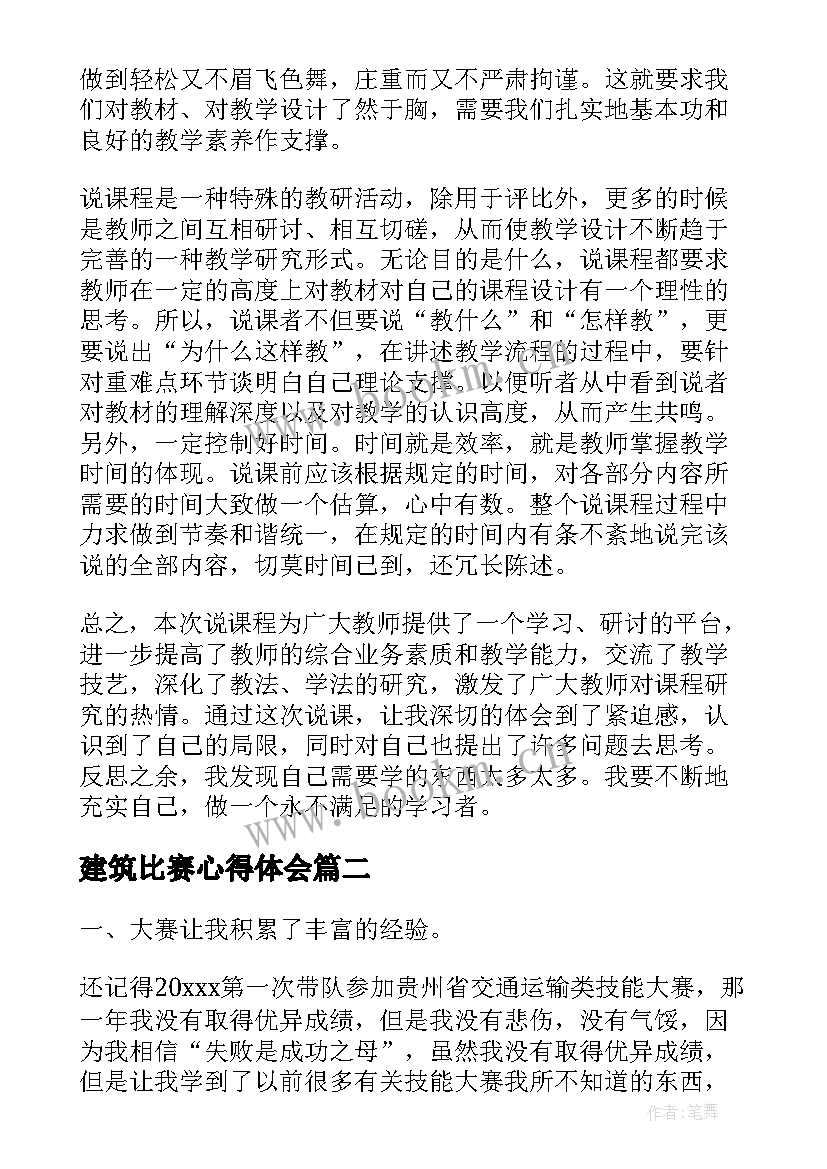 最新建筑比赛心得体会(优质10篇)