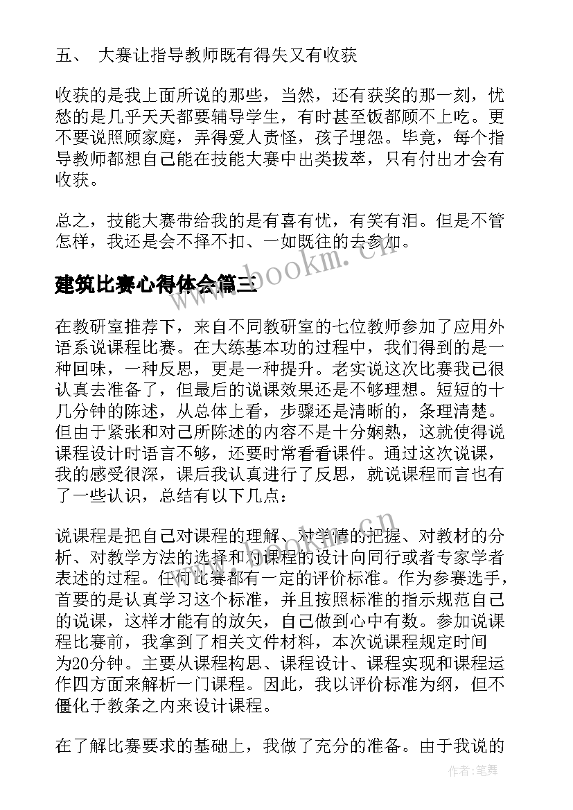 最新建筑比赛心得体会(优质10篇)