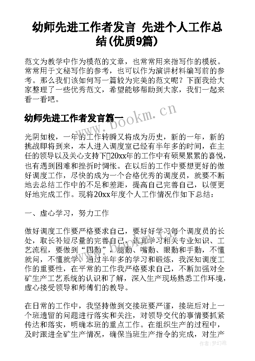 幼师先进工作者发言 先进个人工作总结(优质9篇)