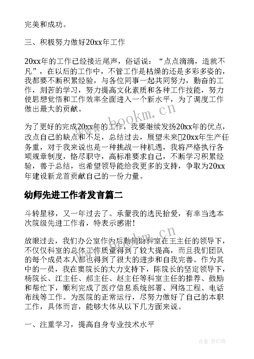 幼师先进工作者发言 先进个人工作总结(优质9篇)